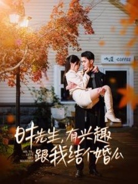 短剧《时先生，有兴趣跟我结个婚么 (2024)》全集免费在线观看-第1张图片-力界网