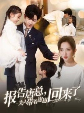 短剧《报告唐总，夫人带着崽崽回来了 (2024)》全集免费在线观看-第1张图片-力界网