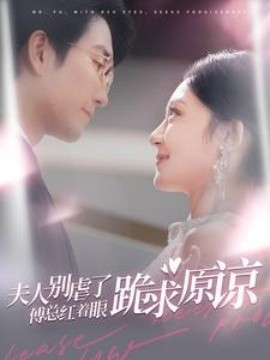 短剧《夫人别虐了傅总红着眼跪求原谅 (2024)》全集免费在线观看-第1张图片-力界网