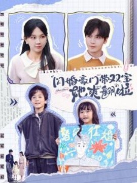 短剧《闪婚豪门带双宝她爽翻啦 (2024)》全集免费在线观看-第1张图片-力界网