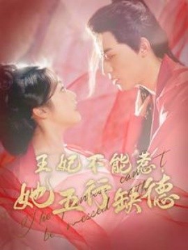 短剧《王妃不能惹她五行缺德 (2024)》全集免费在线观看-第1张图片-力界网