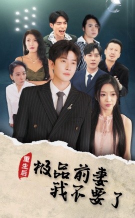 短剧《重生后极品前妻我不要了 (2024)》全集免费在线观看-第1张图片-力界网