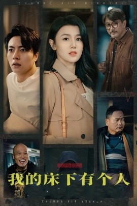 短剧《我的床下有个人 (2024)》全集免费在线观看-第1张图片-力界网