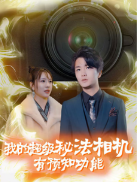 短剧《我的超级秘法相机有预知功能 (2024)》全集免费在线观看-第1张图片-力界网
