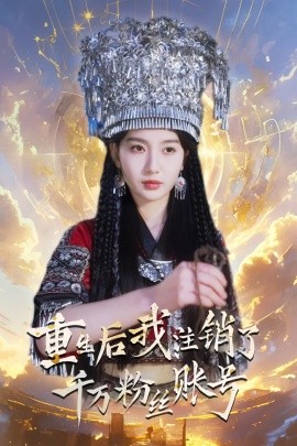 短剧《重生后我注销了千万粉丝账号 (2024)》全集免费在线观看-第1张图片-力界网