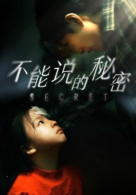 短剧《不能说的秘密 (2024)》全集免费在线观看-第1张图片-力界网