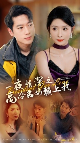 短剧《一夜情深之高冷美女赖上我 (2024)》全集免费在线观看-第1张图片-力界网
