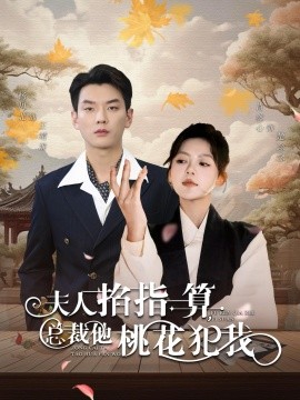 短剧《夫人掐指一算总裁他桃花犯我 (2024)》全集免费在线观看-第1张图片-力界网