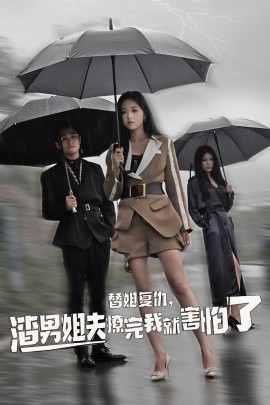短剧《替姐复仇，渣男姐夫撩完我就害怕了 (2024)》全集免费在线观看-第1张图片-力界网