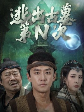 短剧《逃出古墓第N次 (2024)》全集免费在线观看-第1张图片-力界网