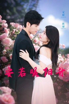 短剧《安若暖阳升 (2024)》全集免费在线观看-第1张图片-力界网
