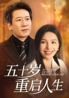 短剧《五十岁重启人生 (2024)》全集免费在线观看-第1张图片-力界网