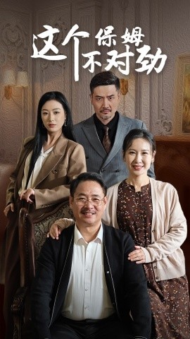 短剧《这个保姆不对劲 (2024)》全集免费在线观看-第1张图片-力界网