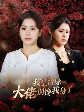 短剧《我是替身，大佬别馋我身子 (2024)》全集免费在线观看-第1张图片-力界网