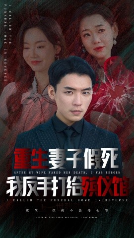 短剧《重生妻子假死我反手打给殡仪馆 (2024)》全集免费在线观看-第1张图片-力界网