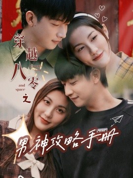 短剧《穿越八零之男神攻略手册 (2024)》全集免费在线观看-第1张图片-力界网