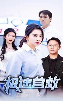 短剧《极速营救 (2024)》全集免费在线观看-第1张图片-力界网