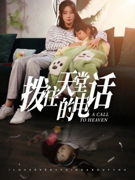 短剧《拨往天堂的电话 (2024)》全集免费在线观看-第1张图片-力界网