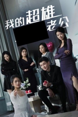 短剧《我的超雄老公 (2024)》全集免费在线观看-第1张图片-力界网