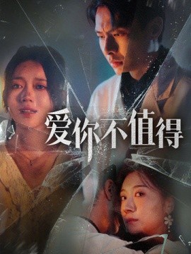 短剧《爱你不值得 (2024)》全集免费在线观看-第1张图片-力界网