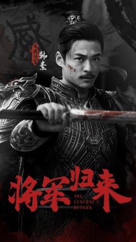 短剧《将军归来 (2024)》全集免费在线观看-第1张图片-力界网