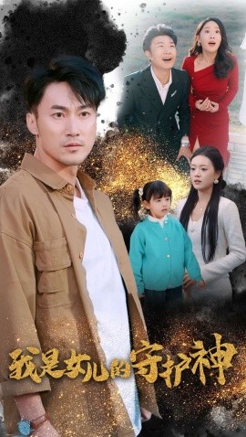 短剧《我是女儿的守护神 (2024)》全集免费在线观看-第1张图片-力界网