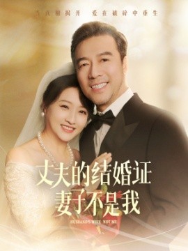 短剧《丈夫的结婚证妻子不是我 (2024)》全集免费在线观看-第1张图片-力界网