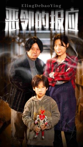 短剧《恶邻的报应 (2024)》全集免费在线观看-第1张图片-力界网
