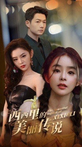 短剧《西西里的美丽传说 (2024)》全集免费在线观看-第1张图片-力界网