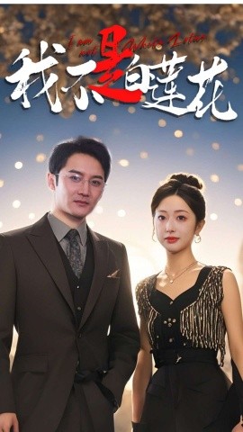 短剧《我不是白莲花 (2024)》全集免费在线观看-第1张图片-力界网