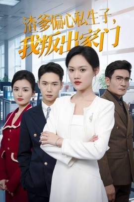 短剧《渣爹偏心私生子，我叛出家门 (2024)》全集免费在线观看-第1张图片-力界网