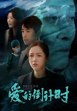 短剧《爱的倒计时 (2024)》全集免费在线观看-第1张图片-力界网