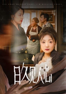短剧《日久见人心 (2024)》全集免费在线观看-第1张图片-力界网