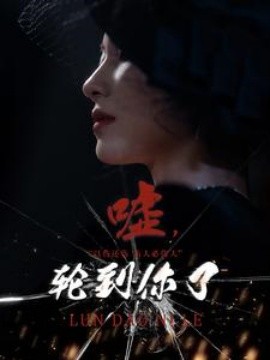 短剧《嘘，轮到你了 (2024)》全集免费在线观看-第1张图片-力界网