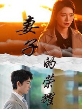 短剧《妻子的荣耀 (2024)》全集免费在线观看-第1张图片-力界网