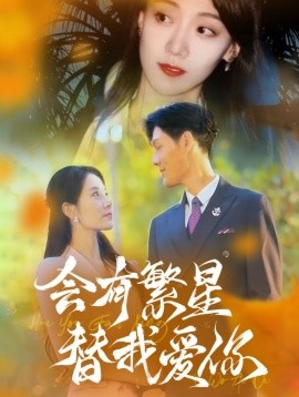 短剧《会有繁星替我爱你 (2024)》全集免费在线观看-第1张图片-力界网
