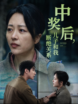 短剧《中奖后，儿子和我断绝关系 (2024)》全集免费在线观看-第1张图片-力界网