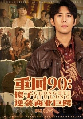 短剧《重回90：傻子逆袭商业巨鳄 (2024)》全集免费在线观看-第1张图片-力界网