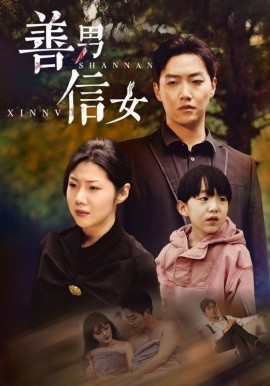 短剧《善男信女 (2024)》全集免费在线观看-第1张图片-力界网