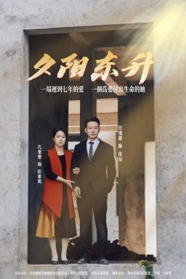 短剧《夕阳东升 (2024)》全集免费在线观看-第1张图片-力界网