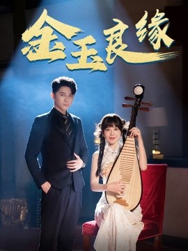 短剧《金玉良缘 (2024)》全集免费在线观看-第1张图片-力界网