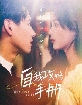 短剧《自我攻略手册 (2024)》全集免费在线观看-第1张图片-力界网