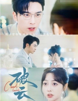 短剧《破云 (2024)》全集免费在线观看-第1张图片-力界网