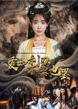短剧《爱如利刃，不要也罢 (2024)》全集免费在线观看-第1张图片-力界网
