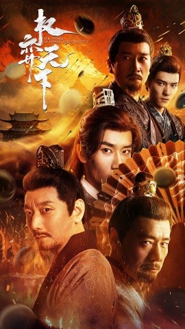 短剧《权弈天下 (2024)》全集免费在线观看-第1张图片-力界网