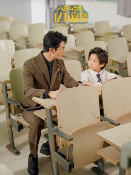 短剧《八岁儿子是亿万富豪 (2024)》全集免费在线观看-第1张图片-力界网