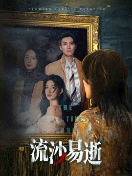 短剧《流沙易逝 (2024)》全集免费在线观看-第1张图片-力界网