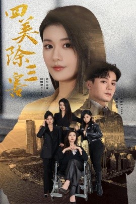 短剧《四美除三害 (2024)》全集免费在线观看-第1张图片-力界网