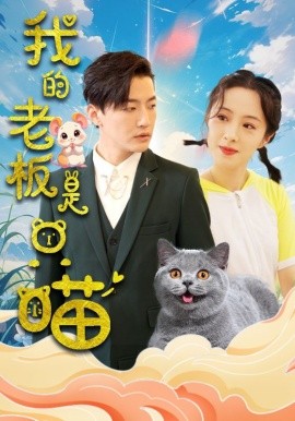 短剧《我的老板是只喵 (2024)》全集免费在线观看-第1张图片-力界网