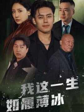 短剧《我这一生如履薄冰 (2024)》全集免费在线观看-第1张图片-力界网
